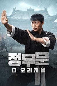 정무문: 디 오리지널