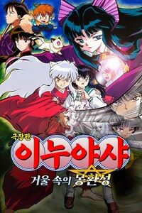 극장판 이누야샤 2: 거울 속의 몽환성