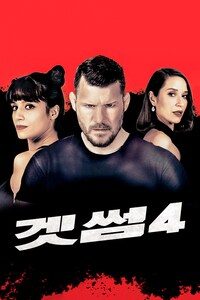 겟썸 4