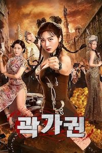 곽가권