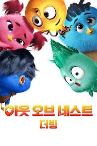 아웃 오브 네스트 (더빙)