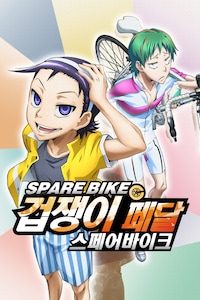 겁쟁이 페달: 스페어바이크