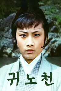 귀노천