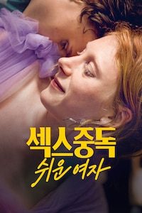 섹스중독 쉬운 여자