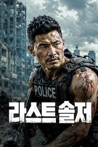 라스트 솔저