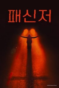 패신저