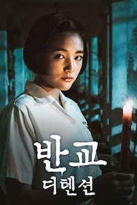 반교: 디텐션