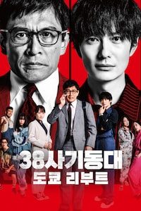 38사기동대: 도쿄 리부트