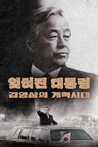 잊혀진 대통령 김영삼의 개혁시대 