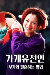 가개유전인: 부자와 결혼하는 방법