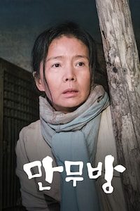 만무방