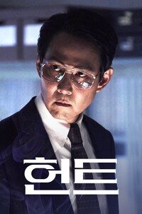 헌트 (2022)