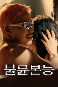 불륜본능