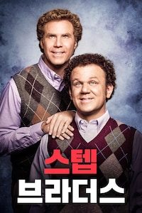 스텝 브라더스