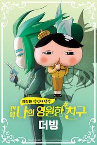 극장판 엉덩이 탐정 안녕, 나의 영원한 친구 (더빙)