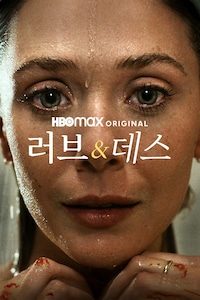 러브 & 데스