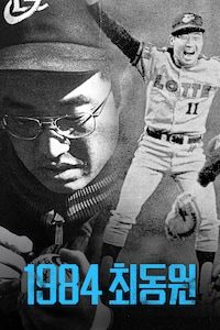1984 최동원
