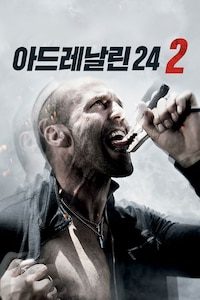 아드레날린 24 2