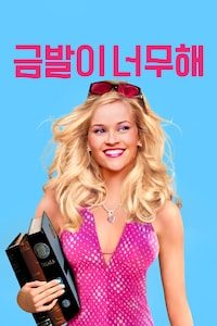 금발이 너무해