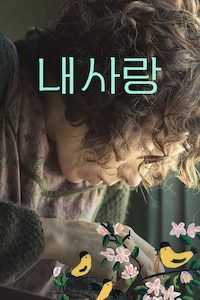 내 사랑