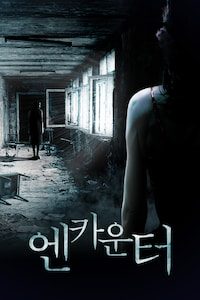 엔카운터