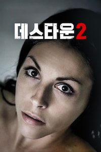 데스타운 2 
