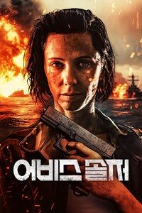 어비스 솔저