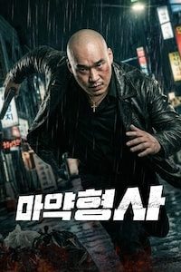 마약형사