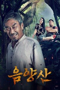 음양산