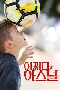 어쩌다 아스널
