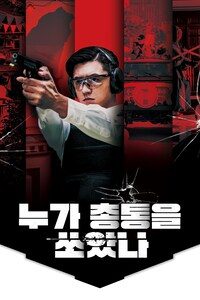 누가 총통을 쏘았나