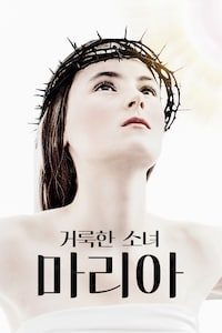 거룩한 소녀 마리아
