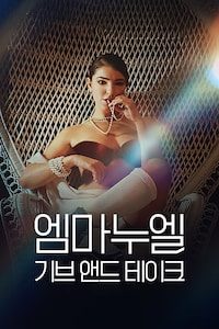 엠마누엘: 기브 앤드 테이크