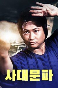 사대문파