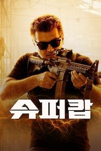 슈퍼캅