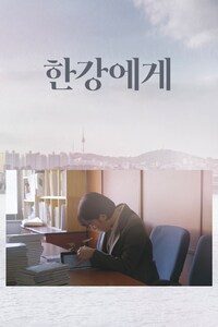 한강에게
