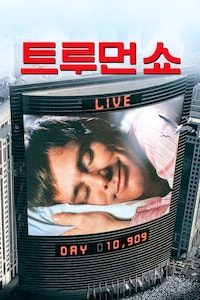 트루먼 쇼