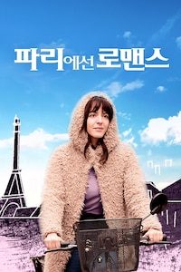 파리에선 로맨스