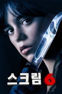 스크림 6