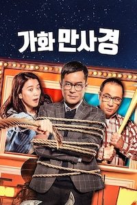 가화만사경