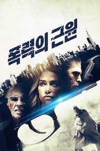 폭력의 근원