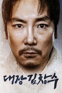 대장 김창수