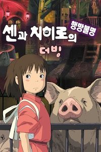 센과 치히로의 행방불명 (더빙)