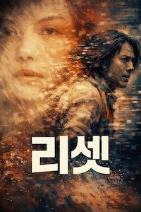 리셋 (2026)