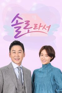 솔로라서