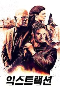 익스트랙션 (2015)
