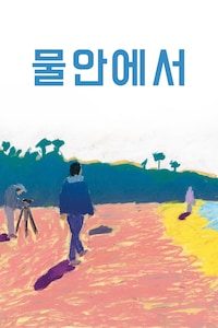 물안에서