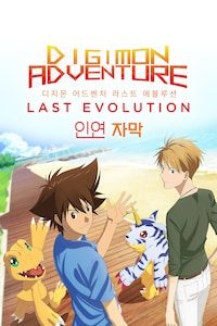 디지몬 어드벤처 라스트 에볼루션: 인연 (자막)