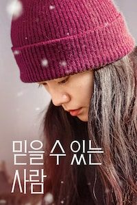 믿을 수 있는 사람