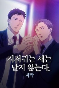 지저귀는 새는 날지 않는다 (자막)